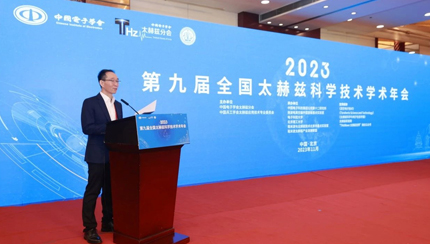 第九屆全國(guó)太赫茲科學(xué)技術(shù)學(xué)術(shù)年會(huì)成功舉辦