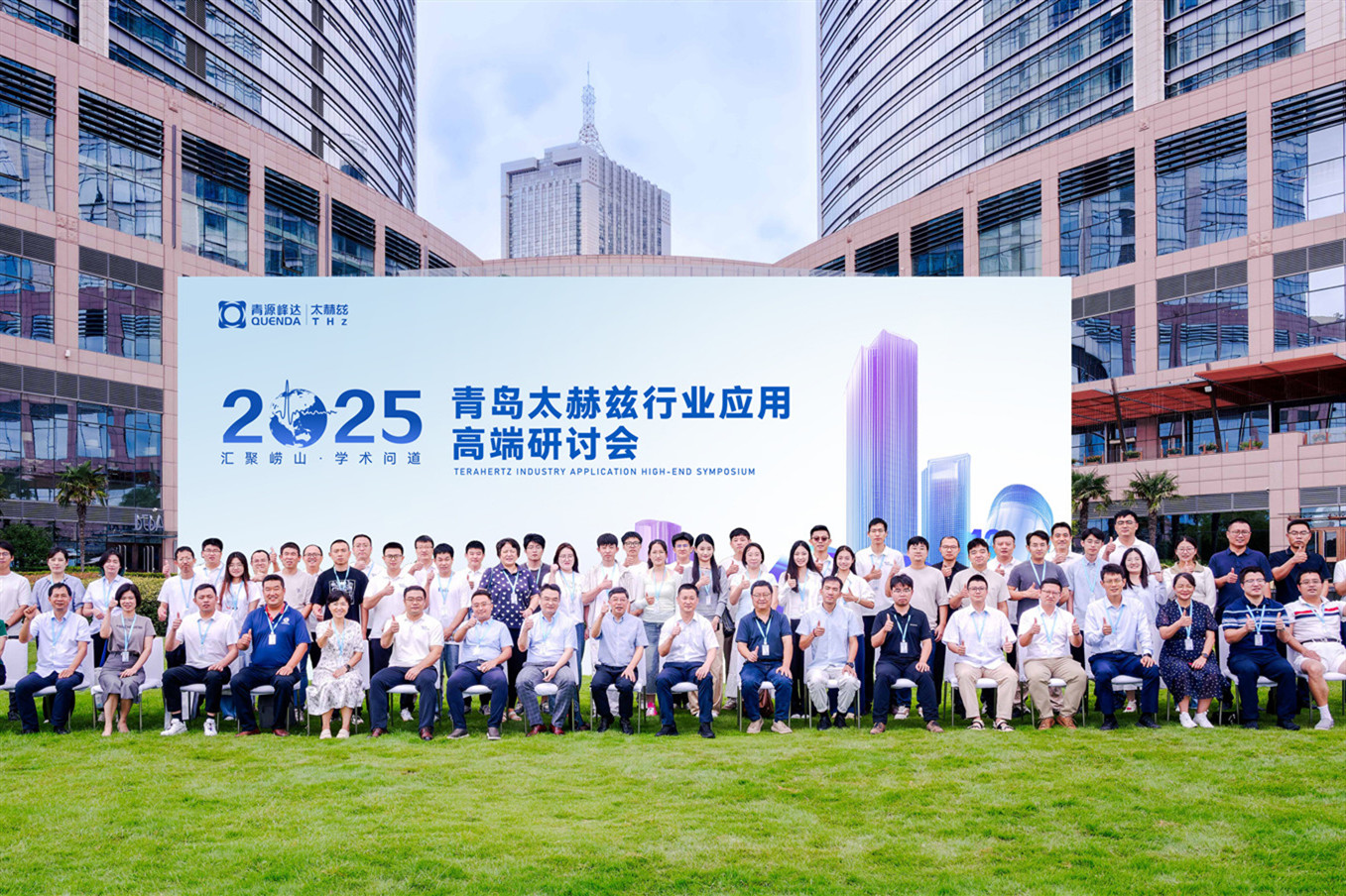 聚智創(chuàng)新，賦能未來 | 2025·青島太赫茲行業(yè)應用高端研討會順利召開