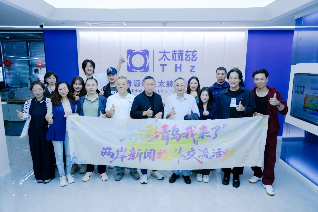 NEWS | 海峽兩岸新聞媒體團(tuán)探訪(fǎng)青源峰達(dá)太赫茲科技