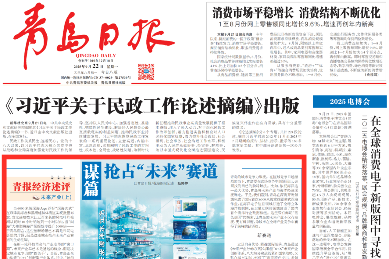 媒體報道 | 《青島日報》頭版：青源峰達太赫茲謀篇搶占“未來”賽道