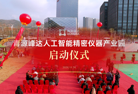 精密筑基，創(chuàng)新賦能 | 青源峰達人工智能精密儀器產(chǎn)業(yè)園正式啟動