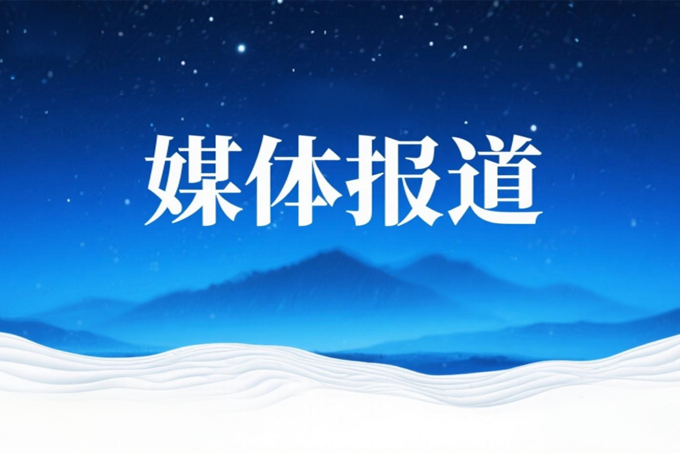 媒體報道 | 嶗山融媒：青源峰達太赫茲科技搶先布局太赫茲技術賽道實現(xiàn)重大突破